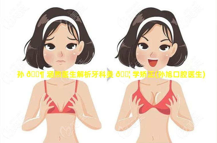 孙 🐶 涵煦医生解析牙科美 🐦 学矫正(孙旭口腔医生)